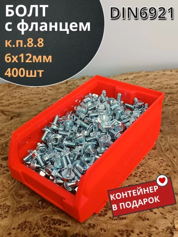 Болт М6х12 с фланцем к.п.8.8 ОЦ DIN6921,(400шт) в контейнере фото 2