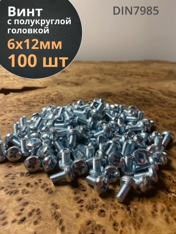 Винт с полукруглой головкой 6х12 ОЦ DIN7985, 100 шт. фото 2
