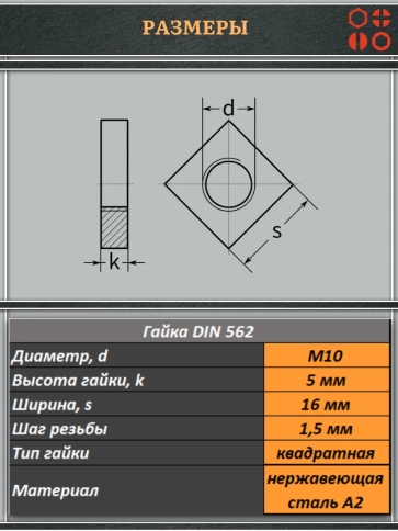 Гайка квадратная М10 нержавеющая низкая DIN562, 4 шт. фото 2