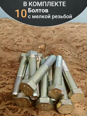Болт мелкая резьба к.п.10.9 ОЦ DIN960, 10 шт. фото 11