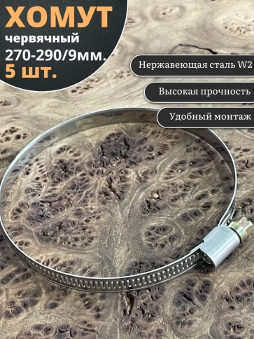 Хомут стяжка червячный 270-290/9 W2 нержавейка, 5 шт. фото 1