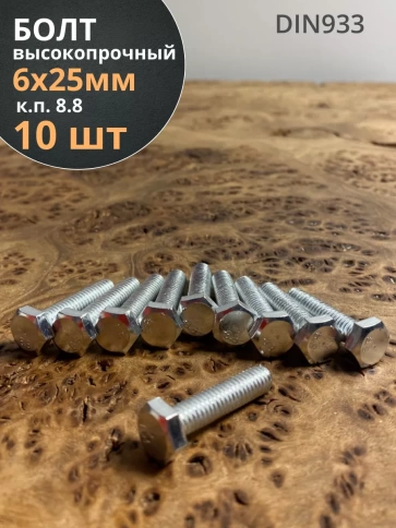 Болт высокопрочный оцинкованный М6х25 к.п.8.8 DIN933 (10 шт) фото 2