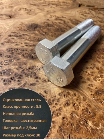 Болт высокопрочный М20х100 ОЦ к.п.8.8 DIN931 (5 шт.) фото 4