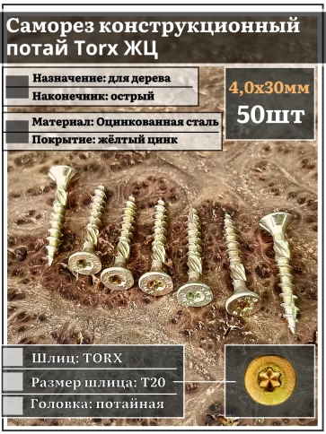 Саморез по дереву потайной Torx 4х30 ЖЦ, 50 шт. фото 2