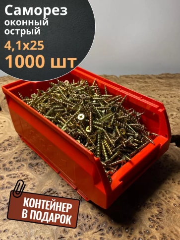 Саморез оконный, острый, 4,1х25 ЖЦ в контейнере, 1000 шт. фото 2