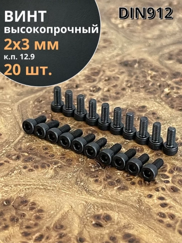 Винт высокопрочный М2х3 мм к.п.12.9 черный DIN912, 20 шт. фото 2
