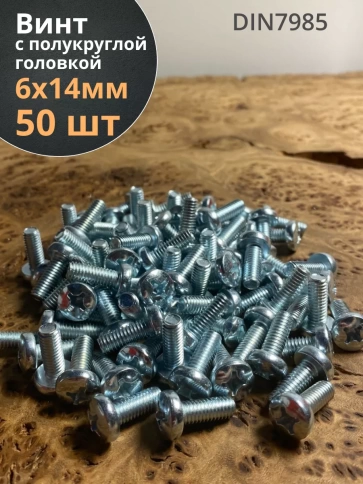 Винт с полукруглой головкой 6х14 ОЦ DIN7985, 50 шт. фото 2