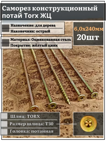 Саморез по дереву потайной Torx 6х240 ЖЦ, 20 шт. фото 2