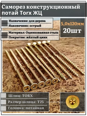 Саморез по дереву потайной Torx 5х120 ЖЦ, 20 шт. фото 2