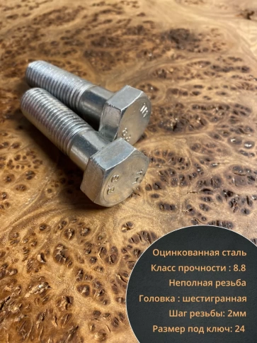 Болт высокопрочный ОЦ к.п.8.8 DIN931 (10 шт.) фото 12