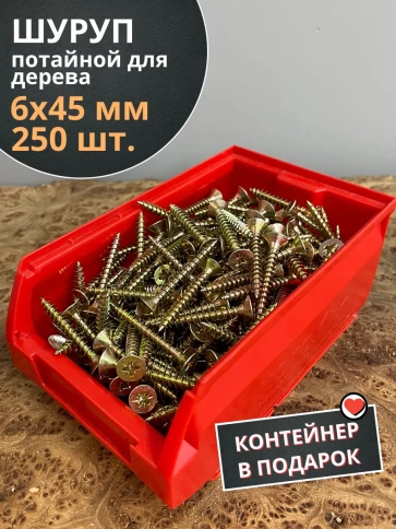 Шуруп потайной для дерева 6х45 ЖЦ, в контейнере, 250 шт. фото 2