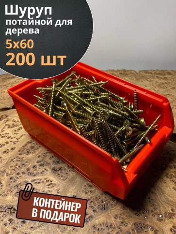 Шуруп потайной для дерева 5х60 ЖЦ, в контейнере, 200 шт. фото 2