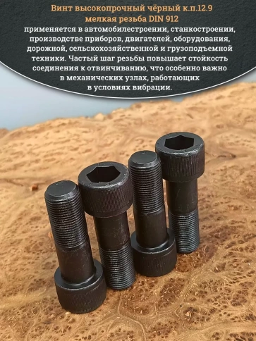 Винт мелкая резьба чёрный к.п.12.9 20х60х1,5 DIN912, 4 шт. фото 5