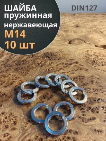 Шайба гровер пружинная нержавеющая DIN127, 10 шт. фото 8