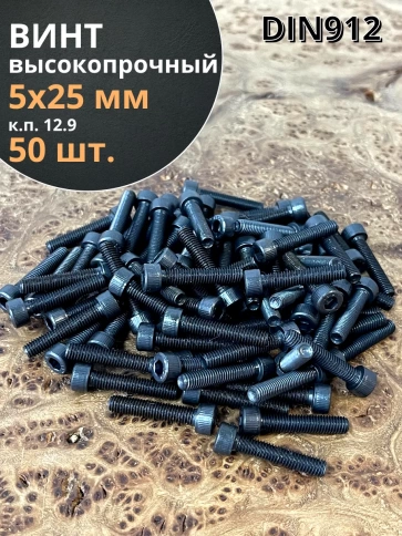 Винт высокопрочный М5х25 мм к.п.12.9 черный DIN912, 50 шт. фото 2