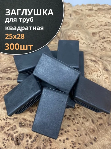Заглушка для труб прямоугольная 25х28 мм черная, 300 шт. фото 2