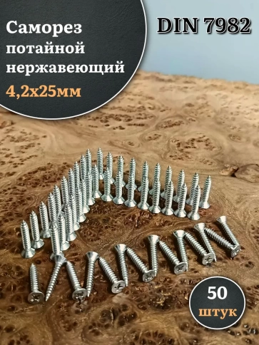 Саморез потайной нержавеющий 4,2х25 РН DIN7982 , 50шт. фото 2