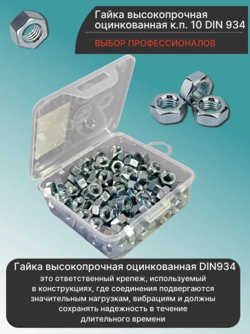 Гайка М8 высокопрочная ОЦ к.п.10 DIN934 в органайзере, 150 шт. фото 3