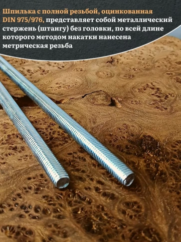 Шпилька резьбовая ОЦ к.п.10 9 10х1000 DIN 975, 2 шт. фото 4