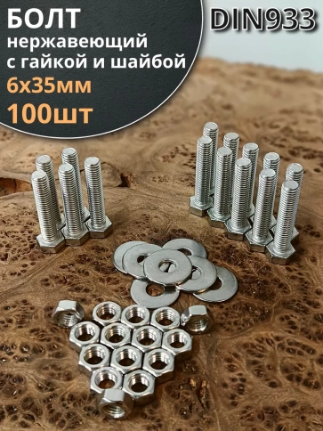 Болт нержавеющий 6х35 мм DIN933 с гайкой и шайбой, 100шт. фото 1