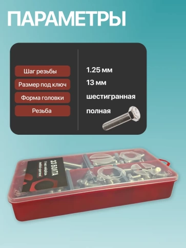 Болты нержавеющие М8 DIN933 в органайзере НАБОР 1 фото 3