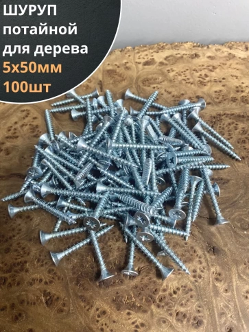 Шуруп саморез потайной для дерева Б 5х50 БЦ, 100шт. фото 2