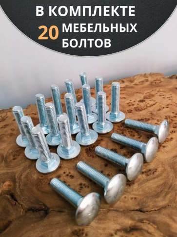 Болт мебельный М6х30 мм полукруглая головка DIN 603, 20 шт. фото 5