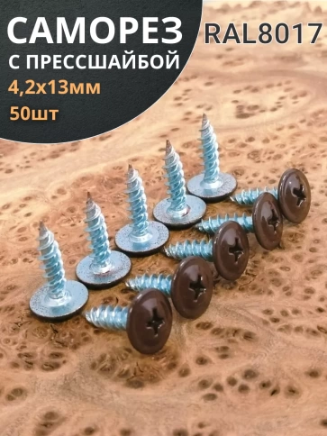 Саморез с прессшайбой 4,2х13 острый RAL8017 (темно-коричн), 50 шт.  фото 2