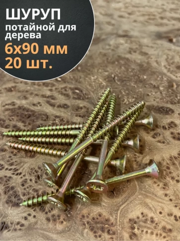 Шуруп саморез потайной для дерева 6х90 ЖЦ, 20 шт. фото 1