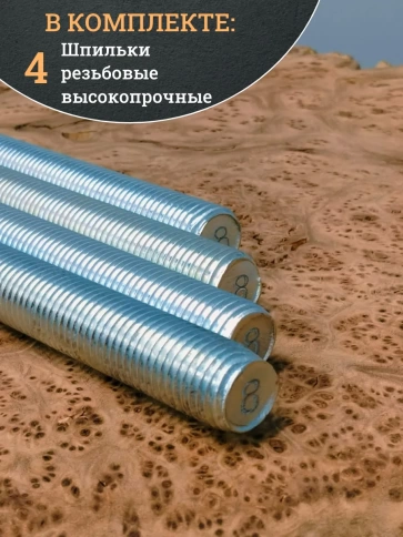 Шпилька резьбовая 10х1000 к.п.8.8 высокопрочная ОЦ, 4 шт. фото 5