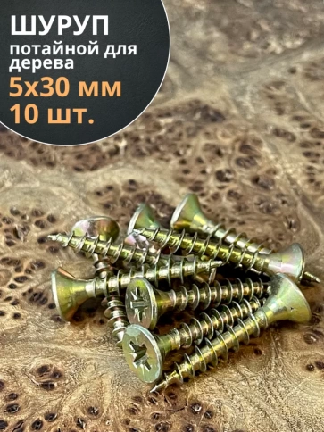 Шуруп саморез потайной для дерева ЖЦ, 10 шт. фото 171
