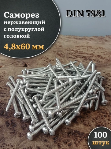 Саморез нержавеющий полукруглая гол. 4,8х60 DIN7981 , 100 шт. фото 2