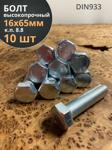 Болт высокопрочный М16х65 ОЦ к.п.8.8 DIN933 (10 шт.) фото 2