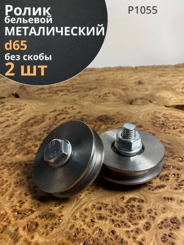 Ролик бельевой Р1055, металлический d65мм без скобы ( 2 шт.) фото 2
