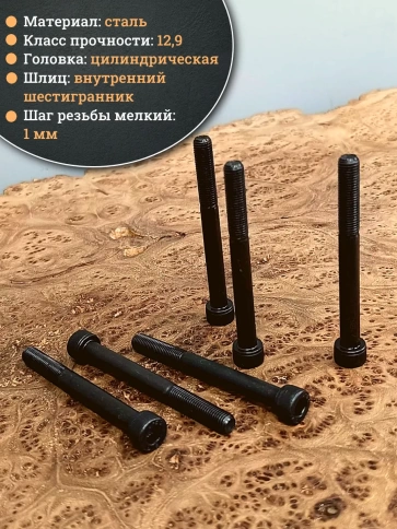 Винт мелкая резьба чёрный к.п.12.9 8х80х1 DIN912, 10 шт. фото 4
