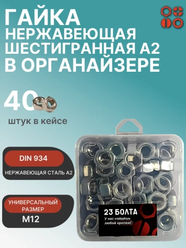 Гайка нержавеющая М12 DIN 934 в органайзере, 40 шт. фото 1