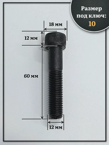 Винт мелкая резьба чёрный к.п.12.9 12х60х1,25 DIN912, 10 шт. фото 3