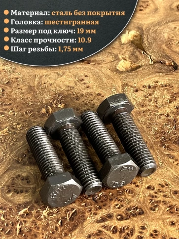 Болт высокопрочный чёрный 12х40 мм, к.п.10.9 DIN933,4 шт. фото 4