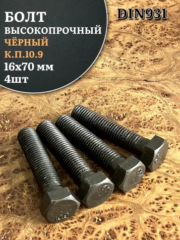 Болт высокопрочный чёрный 16х70 мм, к.п.10.9 DIN931, 4 шт. фото 2