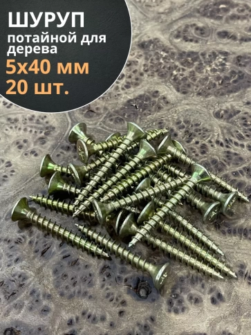 Шуруп саморез потайной для дерева 5х40 ЖЦ, 20 шт. фото 2