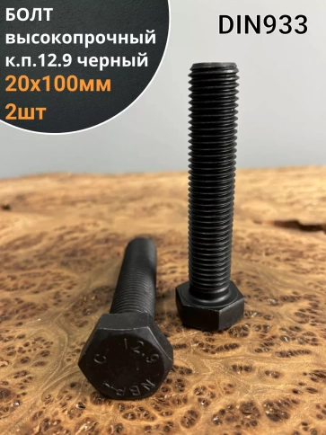 Болт высокопрочный 20х100 мм, DIN933, к.п.12.9 черный , 2 шт фото 2
