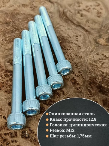 Винт под шестигранник 12х100 мм ОЦ к.п.12.9 DIN912,  5 шт. фото 4