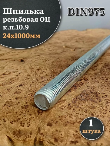 Шпилька резьбовая ОЦ к.п.10.9 24х1000 DIN 975, 1 шт. фото 2