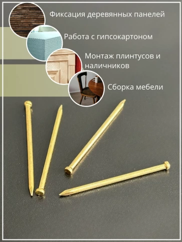 Гвозди 1,4х30 финишные латунь 100 гр. фото 5