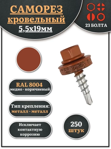 Саморез кровельный, 5,5х19 медно-коричн. RAL8004 250 шт фото 2