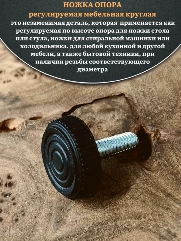 Ножка опора D25 М6х20 регулируемая мебельная круглая 4 шт фото 3