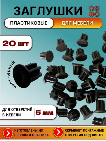 Заглушка для отверстий эксцентрика пластик 5 мм чёрная №22, 20шт фото 2