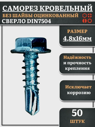 Саморез кровельный без шайбы, 4,8х16 ОЦ сверло DIN 7504, 50 шт. фото 2