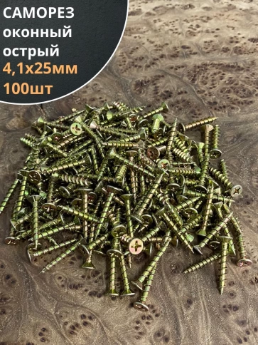 Саморез оконный, острый, 4,1х25 ЖЦ , 100 шт. фото 2