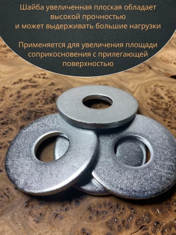 Шайба увеличенная оцинкованная М24 DIN 9021, 10 шт. фото 6